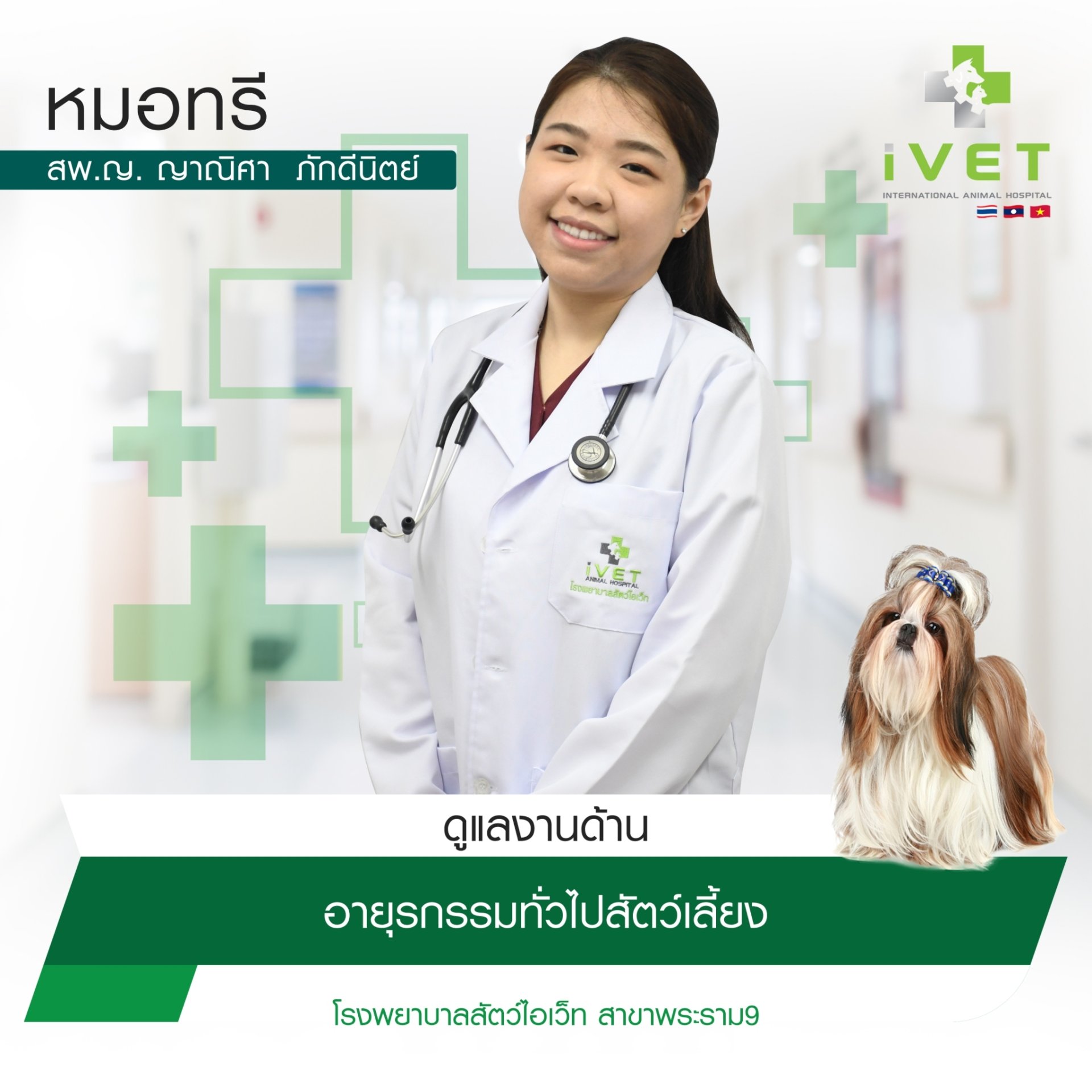 สพ.ญ.ญาณิศา ภักดีนิตย์ ( หมอทรี )